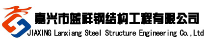 嘉興市藍(lán)祥鋼結(jié)構(gòu)工程有限公司
